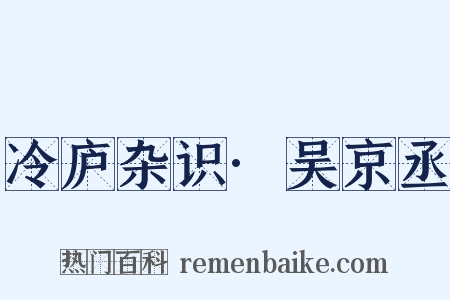 冷庐杂识·吴京丞是什么意思的图片